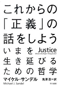 これからの「正義」の話をしよう いまを生き延びるための哲学 [ マイケル・J．サンデル ]