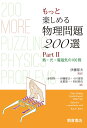 もっと楽しめる 物理問題200選（Part2） 熱・光・電磁気の100問 [ P.グナディグ他 ]