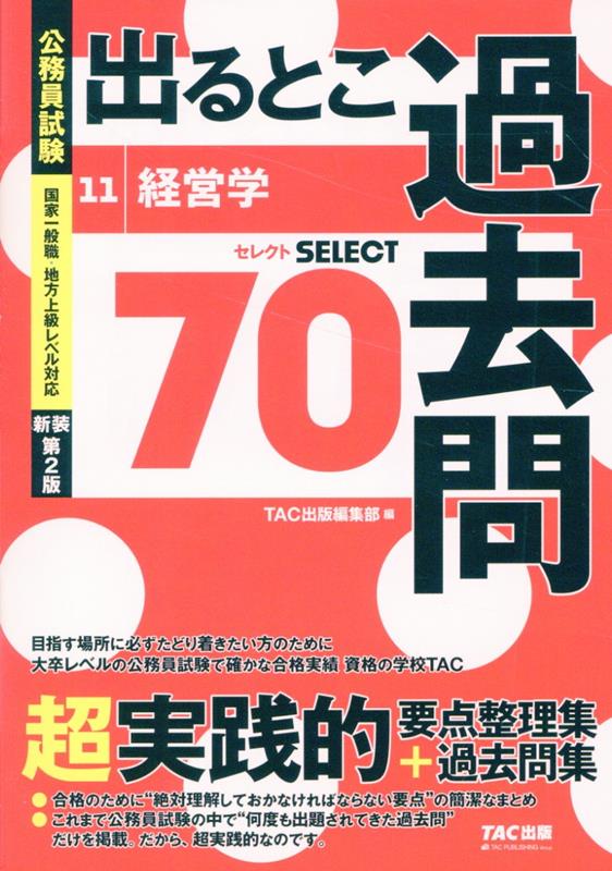 公務員試験 出るとこ過去問 11 経営学 新装第2版