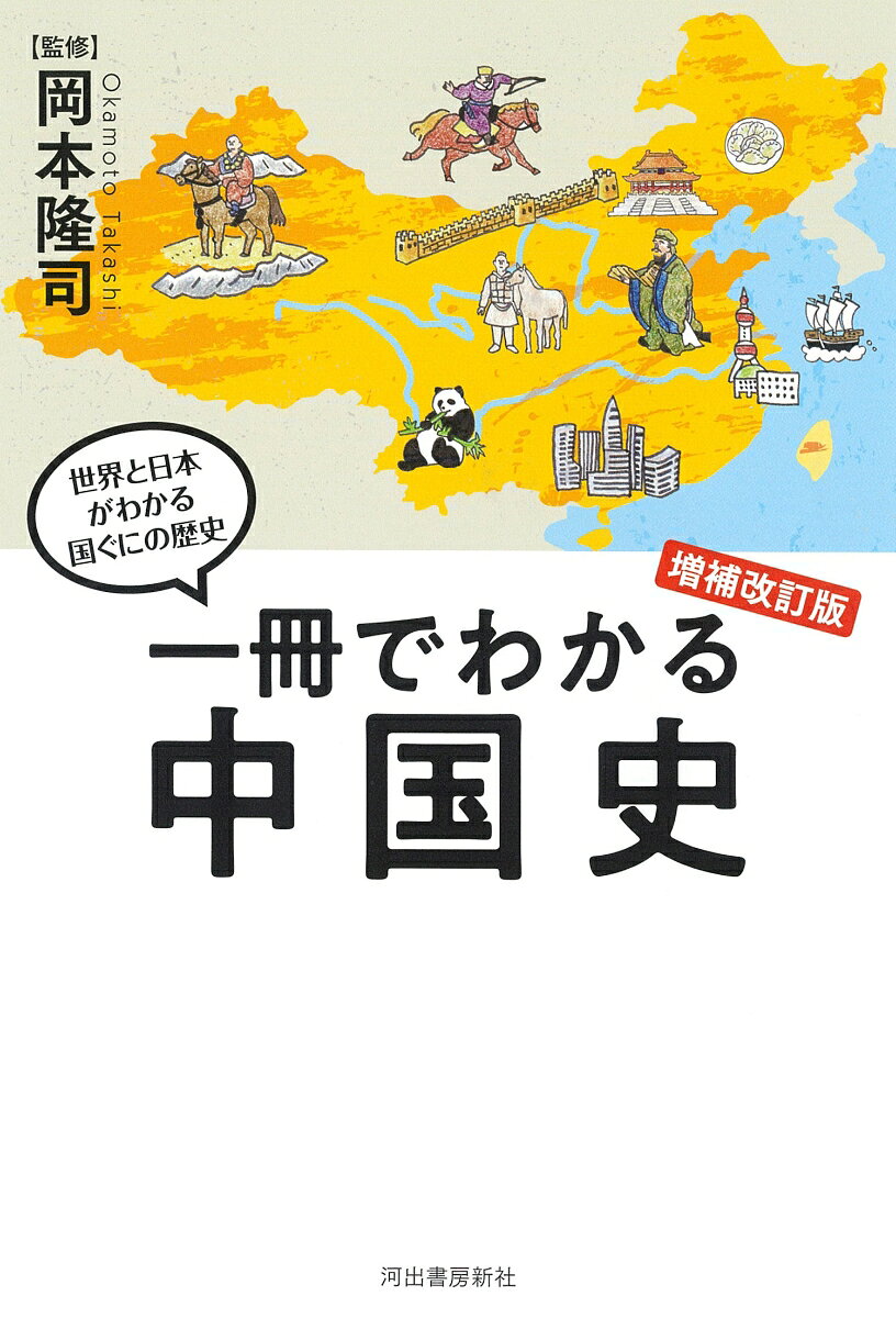 一冊でわかる中国史　増補改訂版 （世界と日本がわかる　国ぐにの歴史） [ 岡本 隆司 ]