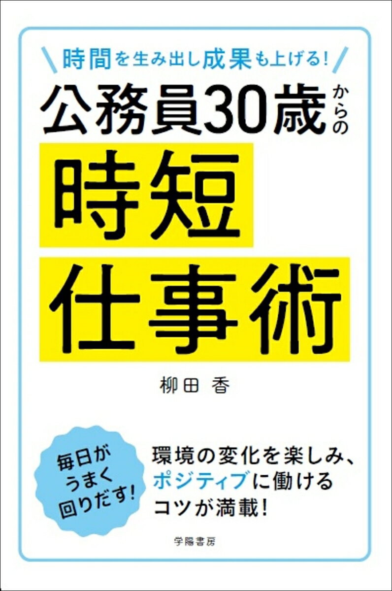 時間を生み出し成果も上げる！　公務員30歳からの時短仕事術 [ 柳田　香 ]