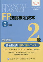 FP技能検定教本2級（2分冊 ’17〜’18年版）