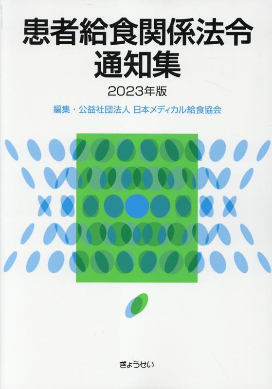 患者給食関係法令通知集（2023年版） [ 日本メディカル給食協会 ]