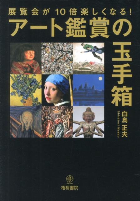 アート鑑賞の玉手箱