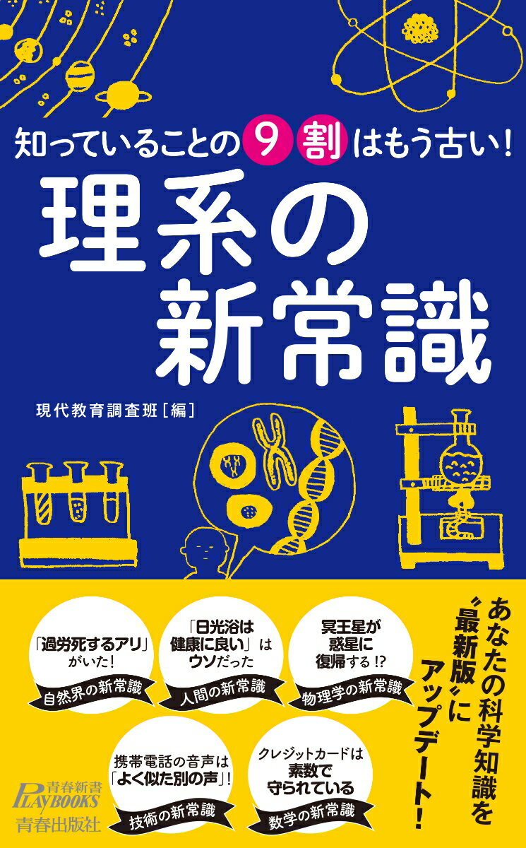 知っていることの9割はもう古い！ 理系の新常識 （青春新書プレイブックス） [ 現代教育調査班 ]