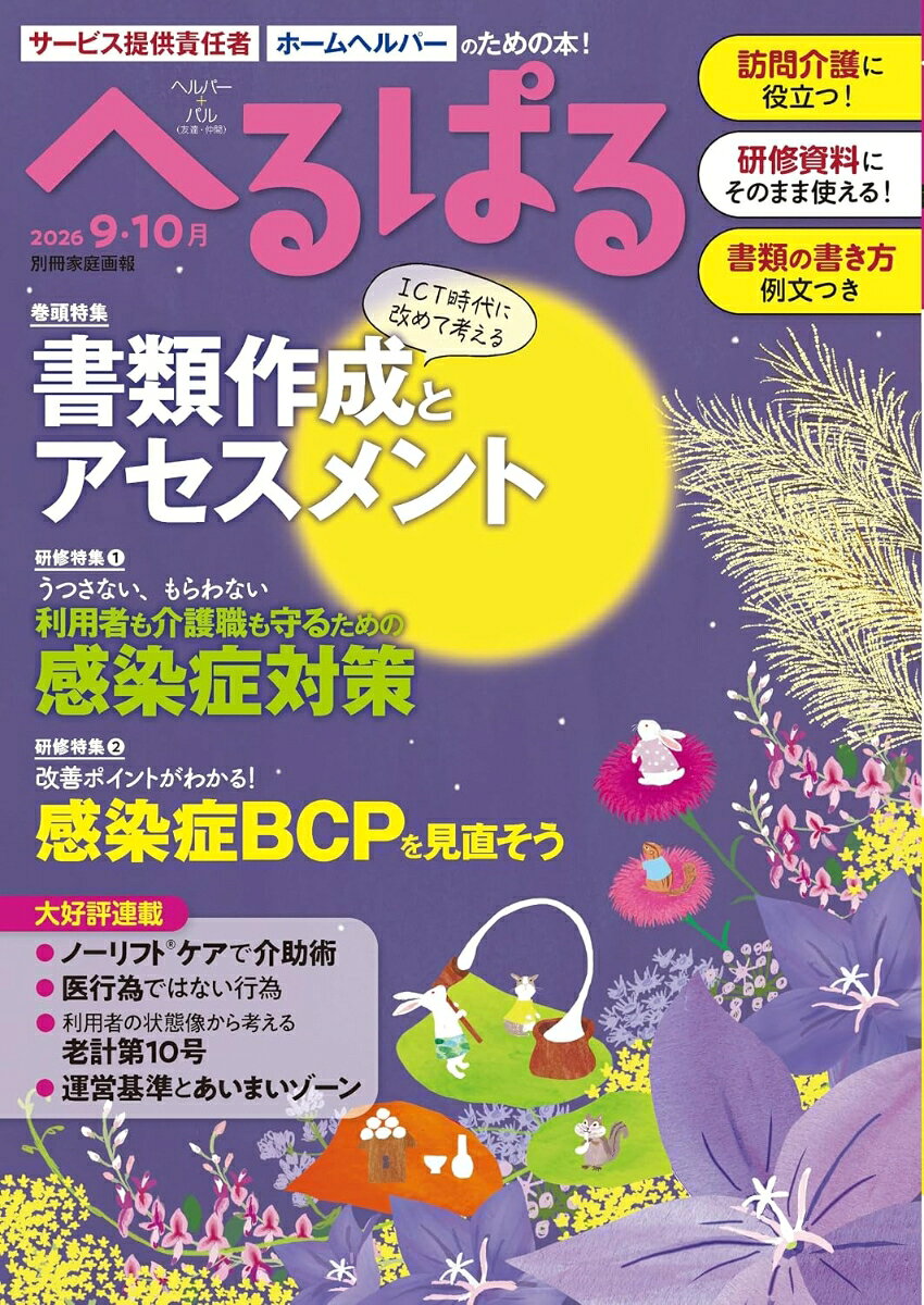 訪問介護の事業所内研修でそのままコピーして使える記事をお届けします！

・訪問介護事業所の研修に、コピーしてそのまま使える記事を豊富に届けます。
・イラストや写真をふんだんに使い、わかりやすく学びやすい！
・定められた法定研修項目を、一年間で全て網羅します。

訪問介護にも押し寄せているICT化の波。導入するとどんなメリットがあるのか、本当に必要なのか、ソフトの選び方、導入しても変らずに大切な書類作成やアセスメントのポイントはどんなことか、などを巻頭特集で改めて考えます。研修テーマは「利用者も介護職も守るための感染症対策」と「感染症BCPを見直そう」の2本。その他にも、好評連載「ノーリフト®ケアで介助術」「医行為ではない行為」「運営基準とあいまいゾーン」「老計第10号」をはじめ、書類、レシピ、介護情報ニュースなど、現場で役立つ記事満載でお届けします。

【巻頭特集】ICT時代に改めて考える 書類作成とアセスメント
【研修1】うつさない、もらわない 利用者も介護職も守るための感染症対策
【研修2】改善ポイントがわかる！感染症BCPを見直そう
〔介助術〕ノーリフト(R)ケアで安心・安全 介助術
〔医療的ケア〕「原則として医行為ではない行為」きほんノート4糖尿病関連の行為
〔法令等〕利用者の状態像から考える「老計第10号」
〔環境改善〕訪問介護を取り巻く困りごと
〔支援〕難しい・わからない人のための運営基準とあいまいゾーン
〔ニュース〕知っとこ！介護ニュース
〔料理〕高齢者が食べやすい 熱中症対策レシピ
〔書類〕実例から考える 訪問介護の書類の書き方

訪問介護事業所・サービス提供責任者・ホームヘルパーのための本です！