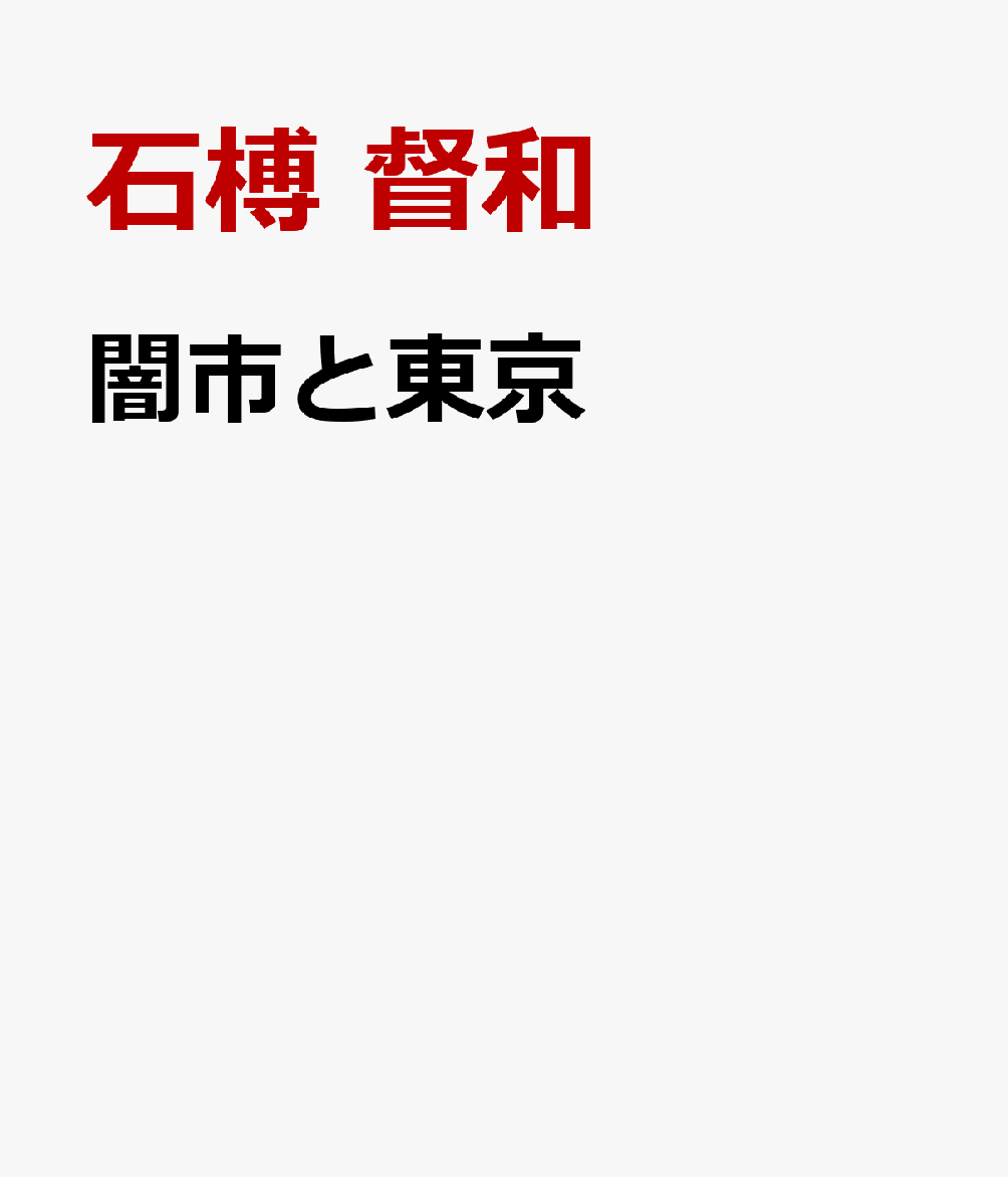 闇市と東京