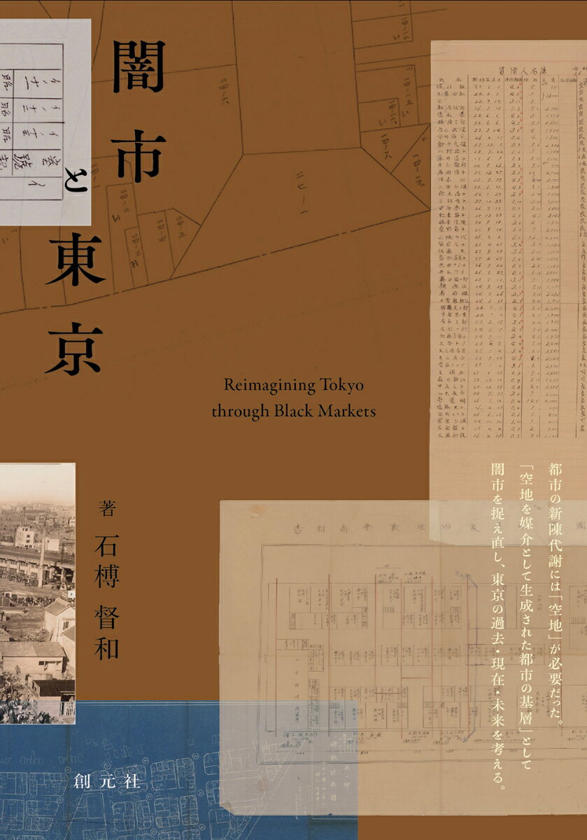 第二次世界大戦後の東京に形成された闇市は、しばしば無秩序な「混乱」の象徴として語られてきた。だが、本書はそれを単なる逸脱的存在としてではなく、戦後都市の形成を支えた重要な都市的実践として再評価する。あわせて、現在の再開発や都市文化を読み解く視点として、闇市の歴史的意義を位置づける。
　戦後の焼け跡や建物疎開跡地といった「空地」に、いかにして市場が形成され、どのように都市へと組み込まれていったのか。終戦直後の物資不足と制度的空白のなかで、露店商やテキヤ組織、引揚者、行政など多様な主体が関与しながら、仮設的な市場空間が生成された。これらは単なる暫定的存在ではなく、後の都市構造や都市文化に持続的な影響を与えている。
　第一部では、闇市を組織した主体に焦点を当て、東京露店商同業組合の理事やテキヤ組織の活動を分析する。とりわけ、新宿駅前の形成に大きな影響を与えた尾津喜之助をはじめとする人物の動向を追うことで、闇市がどのような社会的ネットワークと権力関係のもとで成立したのかを明らかにする。これにより、闇市は自発的な集積であると同時に、強い組織性を備えた都市形成の一形態であったことが示される。
　第二部では、露店とマーケットという二つの空間形式に注目し、闇市の物理的構成を読み解く。移動可能な露店と、土地に定着するマーケットは異なる性質を持ちながらも相互に関係し、都市空間の中で独自の配置と秩序を形成した。とりわけ、建物疎開によって生じた空地がマーケットの主要な立地となった点は重要であり、戦時期の都市政策が戦後の都市形成に連続していることが明らかとなる。
　第三部では、「新興市場地図」などの史料を用い、新宿・新橋・池袋・渋谷といった具体的事例を詳細に分析する。例えば新宿では、複数のテキヤ組織がそれぞれの縄張りをもとにマーケットを形成し、その分布が都市空間に刻まれていた。また池袋では、焼け跡に生じた「けもの道」が人々の動線として固定化され、その上にマーケットが形成されるなど、人々の行為が都市空間を生成する過程が確認できる。さらに渋谷では、地権者主導によるマーケット形成が見られ、他地域との対比から多様な形成モデルが浮かび上がる。
　本書は闇市を「無秩序な空間」ではなく、「空地を媒介として生成された都市の基層」として捉え直す。闇市は再開発や区画整理の中で解体・再編されていくが、その空間構造や社会関係は、横丁や飲食街として現在の都市文化に継承されている。本書が明らかにする占領復興期の闇市の形成史は、現代の都市を捉え直す視点を提供するとともに、冷戦期東アジアにおける仮設的市街地形成史研究の基盤を提示するものとなろう。