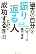 過去の自分を振り返る人だけが成功する理由