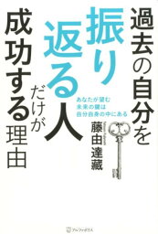 過去の自分を振り返る人だけが成功する理由 [ 藤由達藏 ]