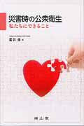 災害時の公衆衛生