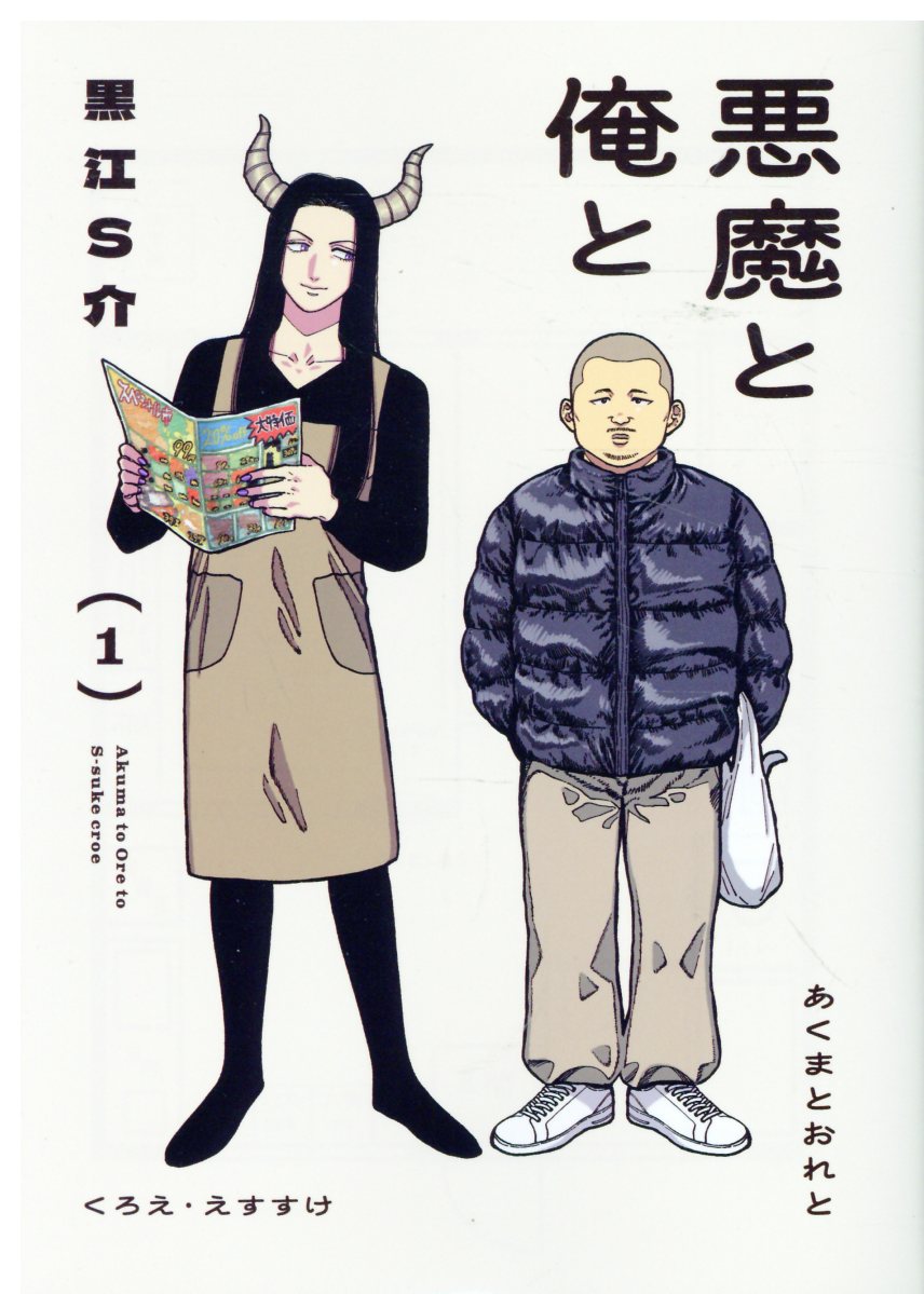 悪魔と俺と（1）