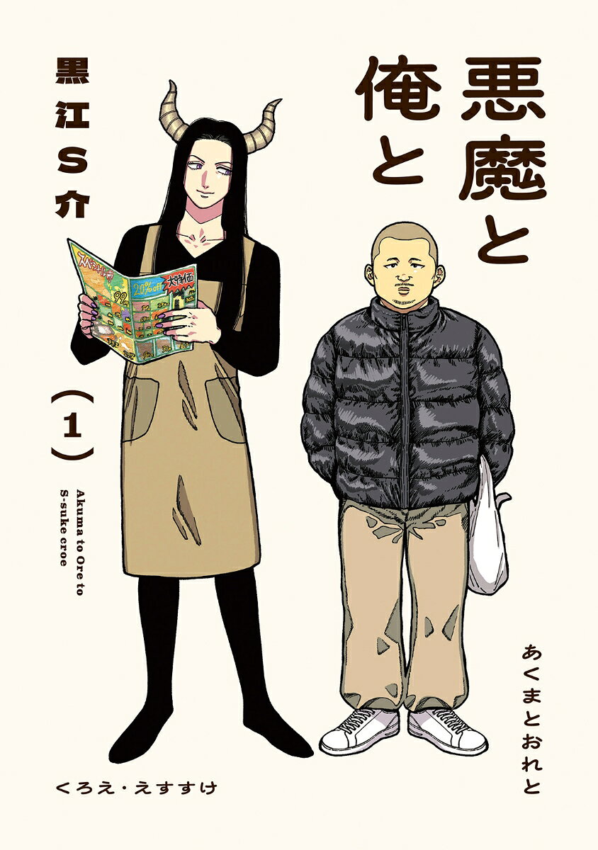 悪魔と俺と（1）の表紙
