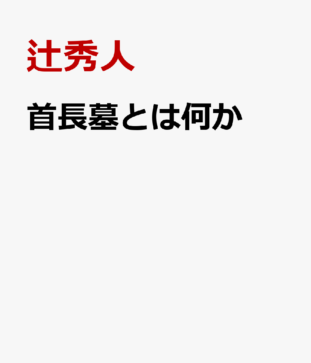 首長墓とは何か