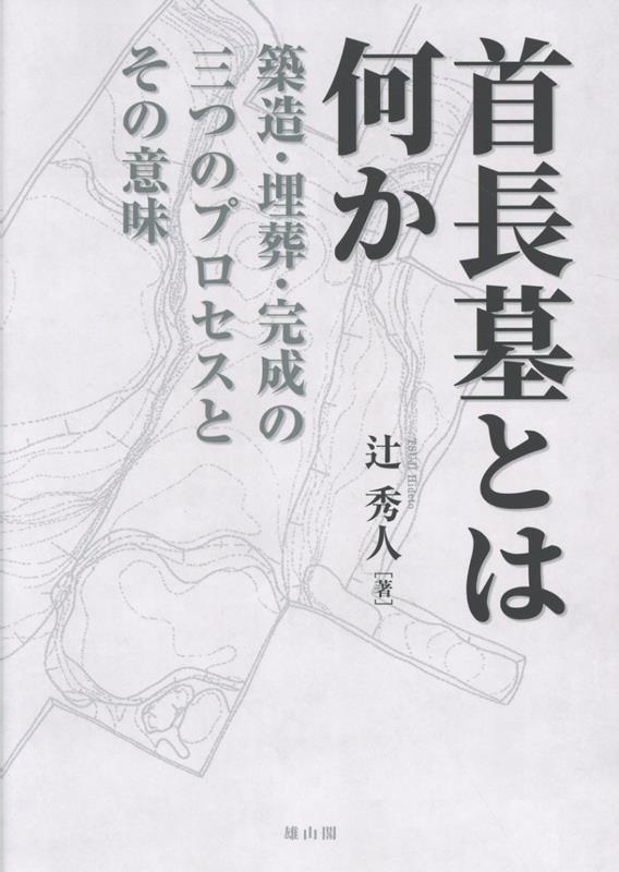 首長墓とは何か
