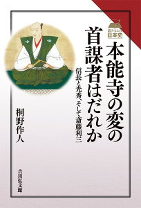 本能寺の変の首謀者はだれか 信長と光秀、そして斎藤利三 （読みなおす日本史） [ 桐野　作人 ]