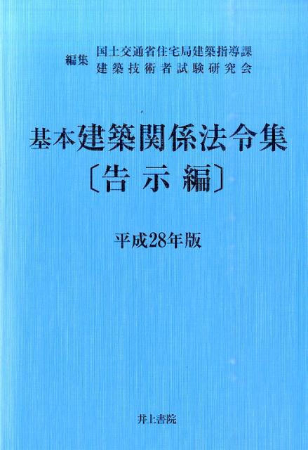 基本建築関係法令集（平成28年版　告示編）