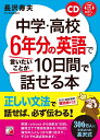 CD 音声ダウンロード付き 中学 高校6年分の英語で言いたいことが10日間で話せる本 長沢 寿夫