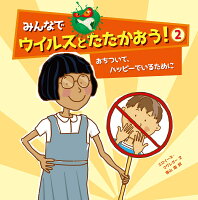 【謝恩価格本】みんなでウイルスとたたかおう！2