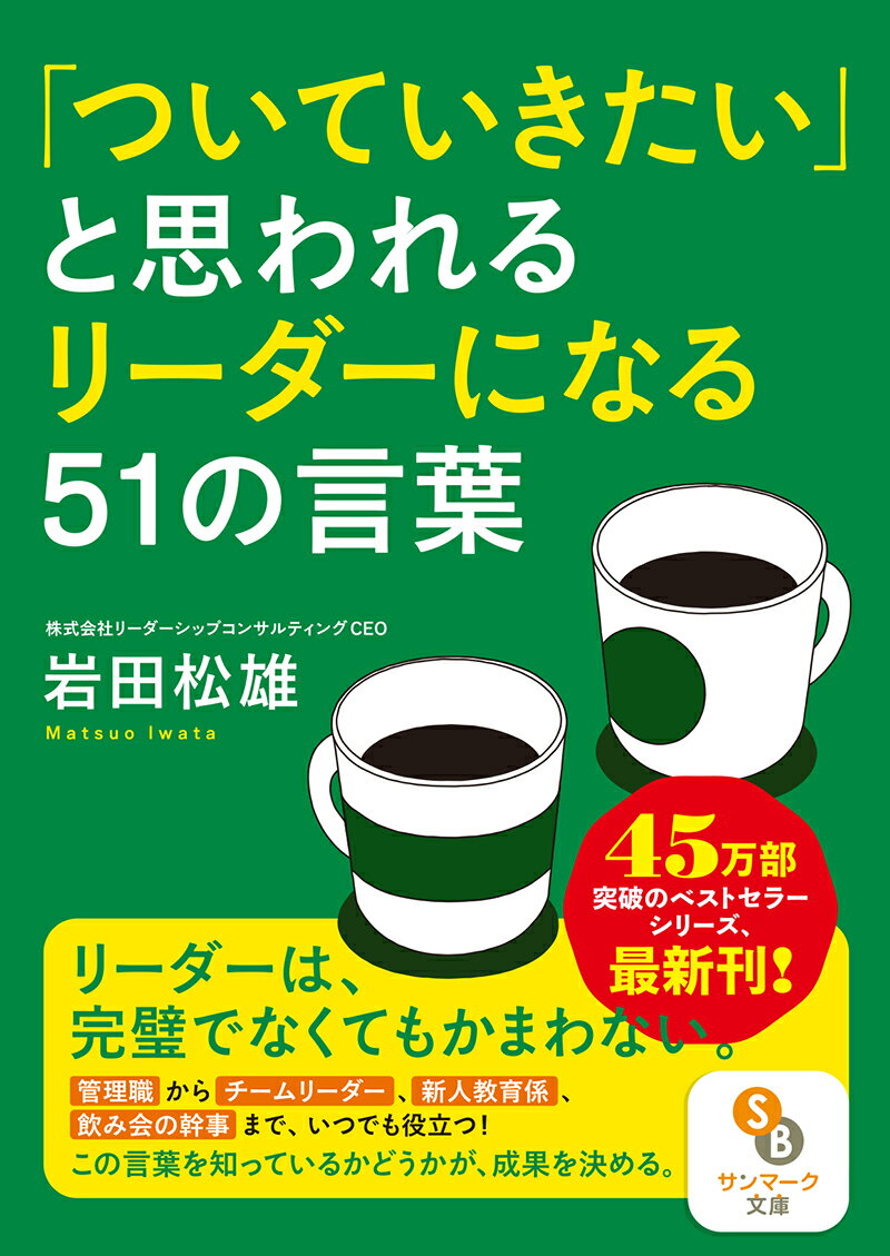 「ついていきたい」と思われるリーダーになる51の言葉