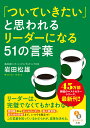 「ついていきたい」と思われるリーダーになる51の言葉 岩田 松雄