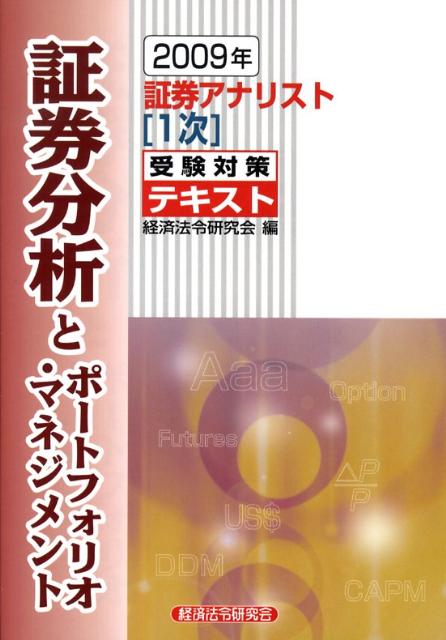 証券アナリスト1次受験対策テキスト証券分析とポートフォリオ・マネジメント（2009年）