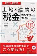 土地・建物の「税金」コンプリートガイド（2011-2012）