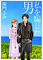 私を騙した男 〔新装版〕
