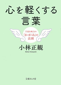 心を軽くする言葉 宇宙を味方の「か・が・み」の法則 （文庫ぎんが堂） [ 小林正観 ]