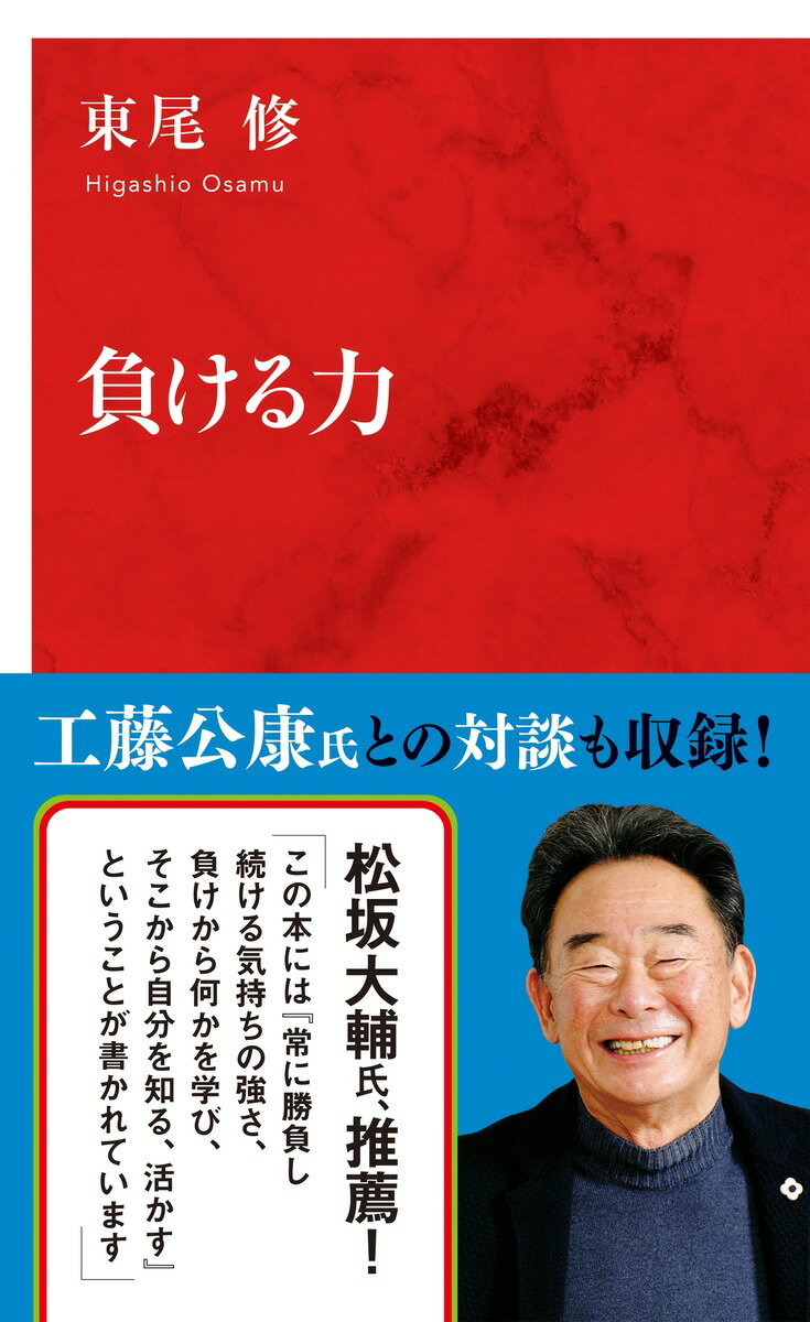 勝利の裏には、必ず負けがある。ライオンズ一筋で２０年間プレーし、通算２５１勝２４７敗２３セーブの成績を残した東尾修が、野球人生でつかんだ「負けから這い上がるための心構え」を説く。黒い霧事件の真相、稲尾和久からのビンタ、サインを忘れて試合に出ていた田淵幸一、渡辺久信ら若手との生存競争、怪物・松坂大輔との関係…昭和から平成にかけての「プロ野球裏面史」を語る。