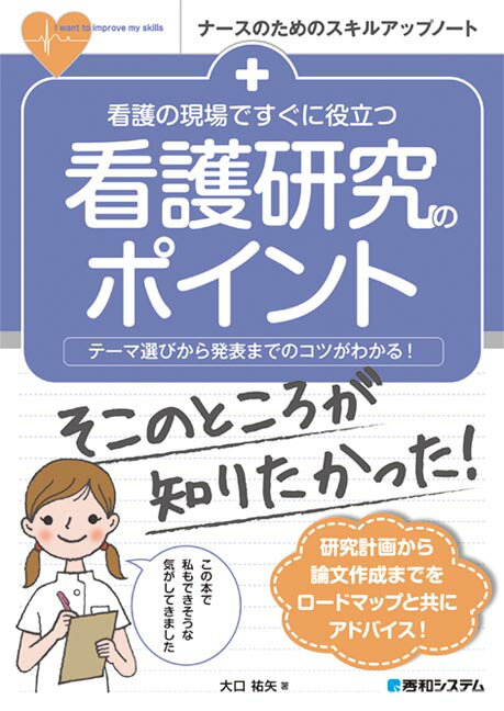 看護の現場ですぐに役立つ看護研究のポイント