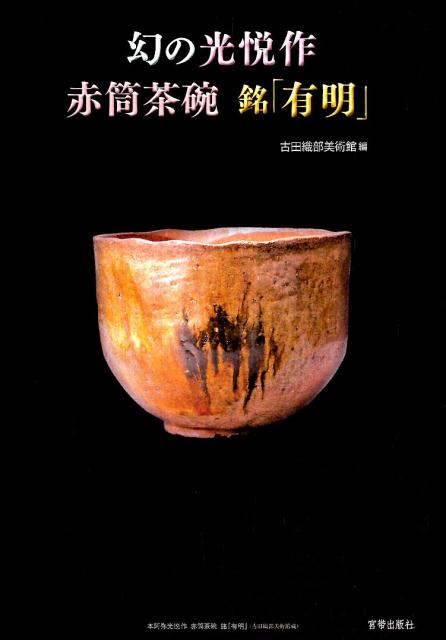 幻の光悦作赤筒茶碗銘「有明」