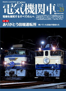 電気機関車EX (エクスプローラ) Vol.23 （イカロス・ムック）