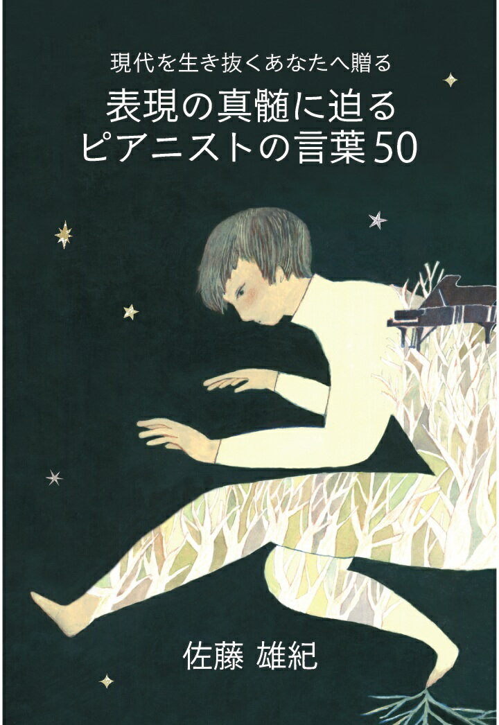 【POD】現代を生き抜くあなたへ贈る 表現の真髄に迫るピアニストの言葉50