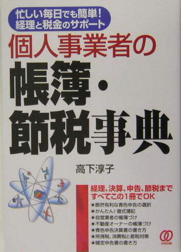 個人事業者の帳簿・節税事典 忙しい毎日でも簡単！経理と税金のサポ-ト [ 高下淳子 ]のサムネイル