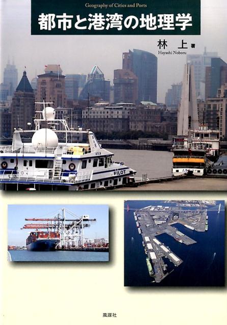 都市と港湾の地理学