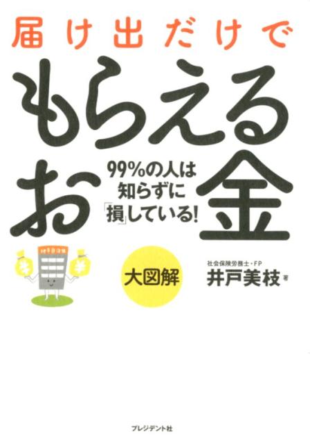 大図解届け出だけでもらえるお金 [ 井戸美枝 ]