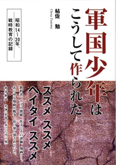 軍国少年はこうして作られた 昭和14～20年、戦時教育の記録