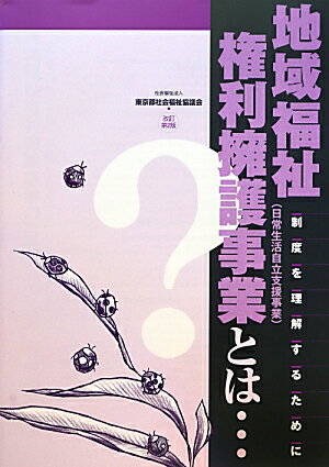 地域福祉権利擁護事業とは…改訂第2版