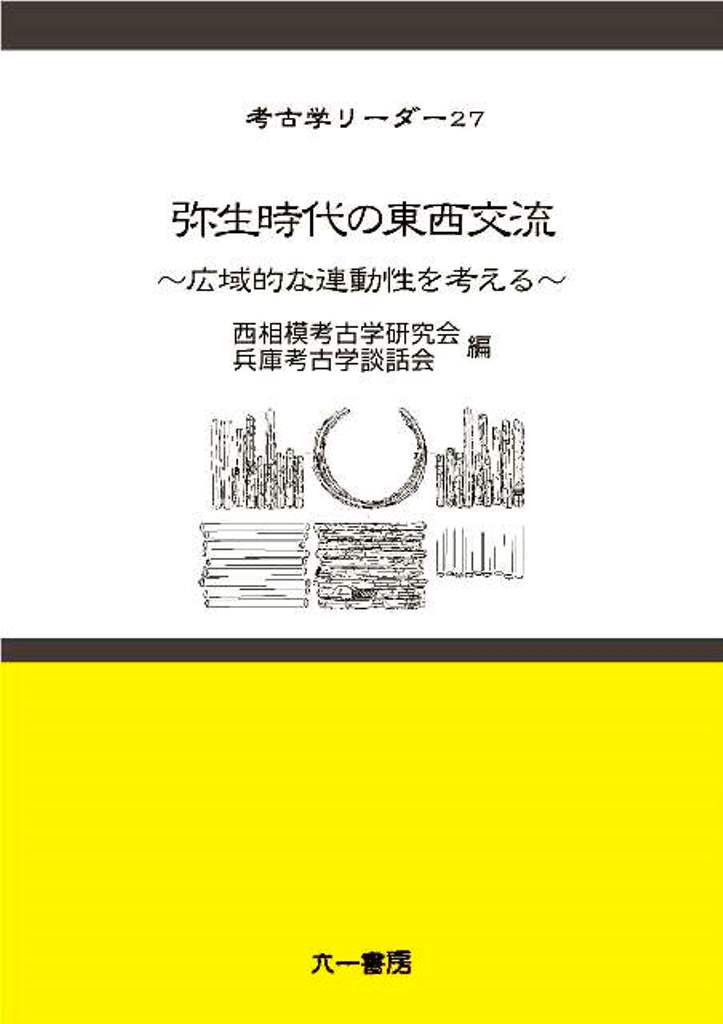 弥生時代の東西交流 広域的な連動性を考える