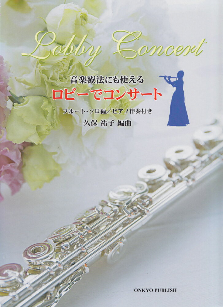 音楽療法にも使えるロビーでコンサート