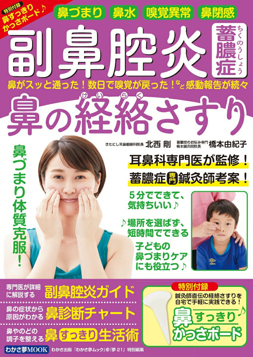 副鼻腔炎・蓄膿症　鼻の経絡さすり 鼻づまり・鼻水・嗅覚異常・鼻閉感 （わかさ夢ムック　『夢21』特別編集） [ 北西剛 ]