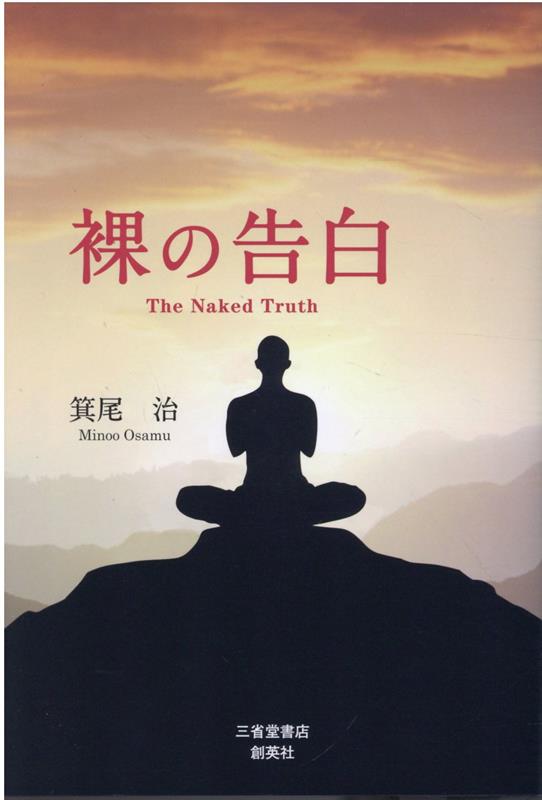 裸の告白 The　Naked　Truth [ 箕尾治 ]