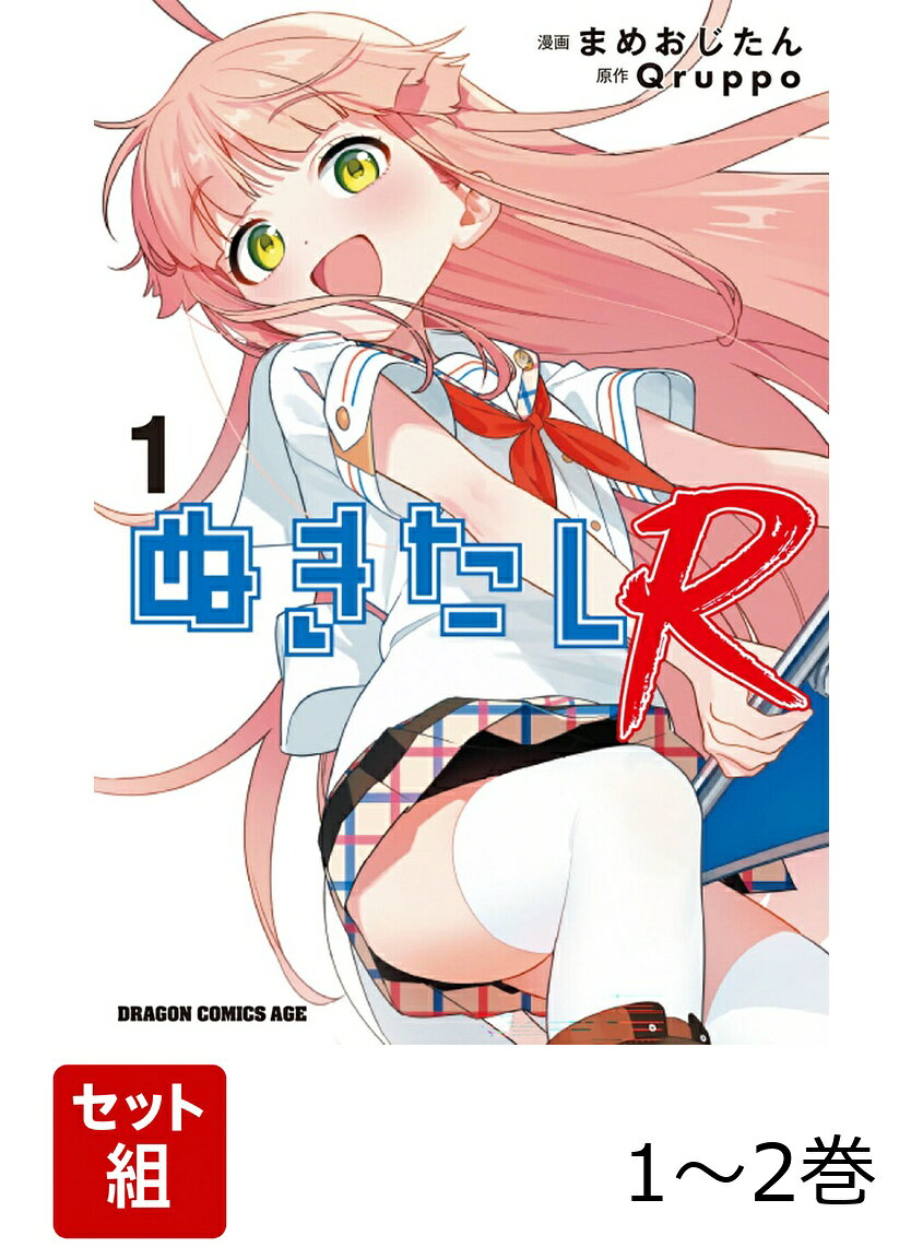 ぬきたしR 1-2巻セット
