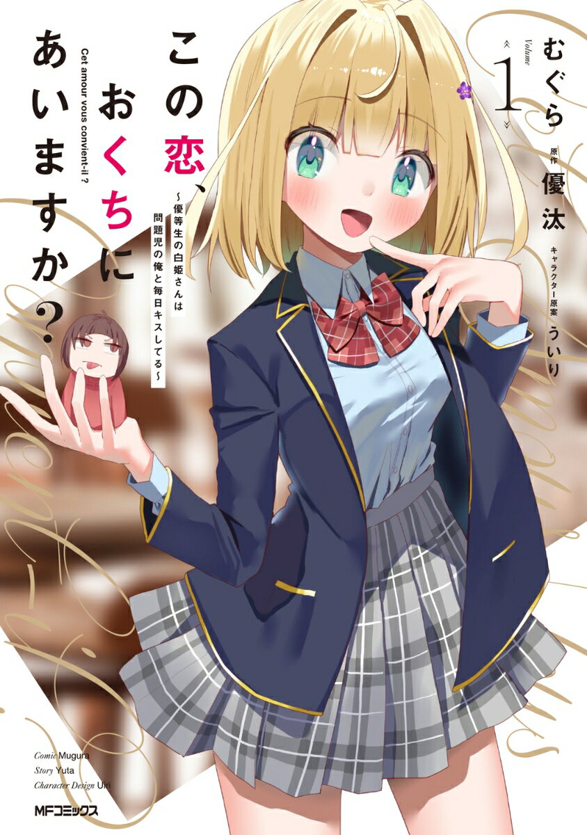 この恋、おくちにあいますか？ 〜優等生の白姫さんは問題児の俺と毎日キスしてる〜 1