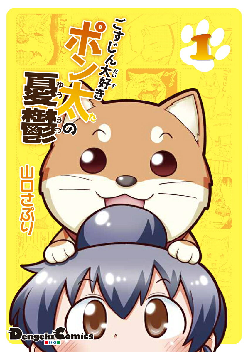ごすじん大好きポン太の憂鬱 1巻 表紙