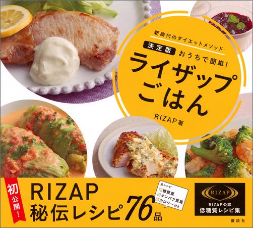 ライザップごはん　決定版　おうちで簡単！ [ RIZAP ]