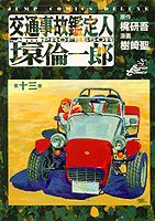 交通事故鑑定人環倫一郎（第13巻）