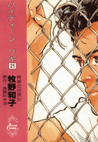 ハイティーン・ブギ（21）