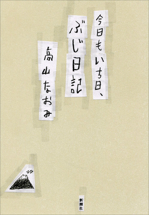 今日もいち日、ぶじ日記